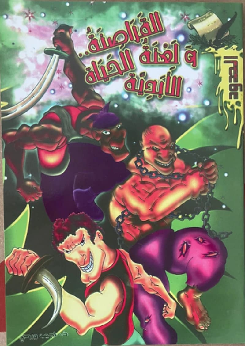 القراصنة ولعنة الحياة الأبدية