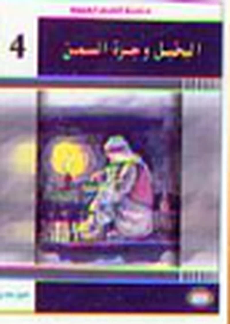 البخيل وجرة السمن 4