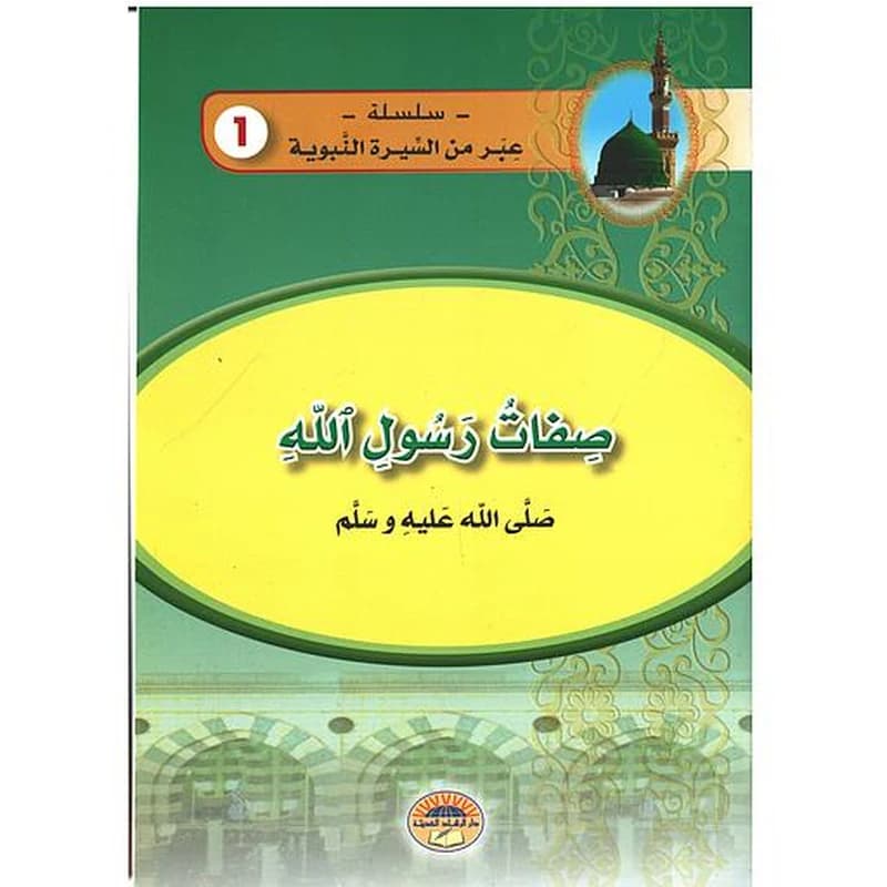 صفات رسول الله صلى الله عليه وسلم 1