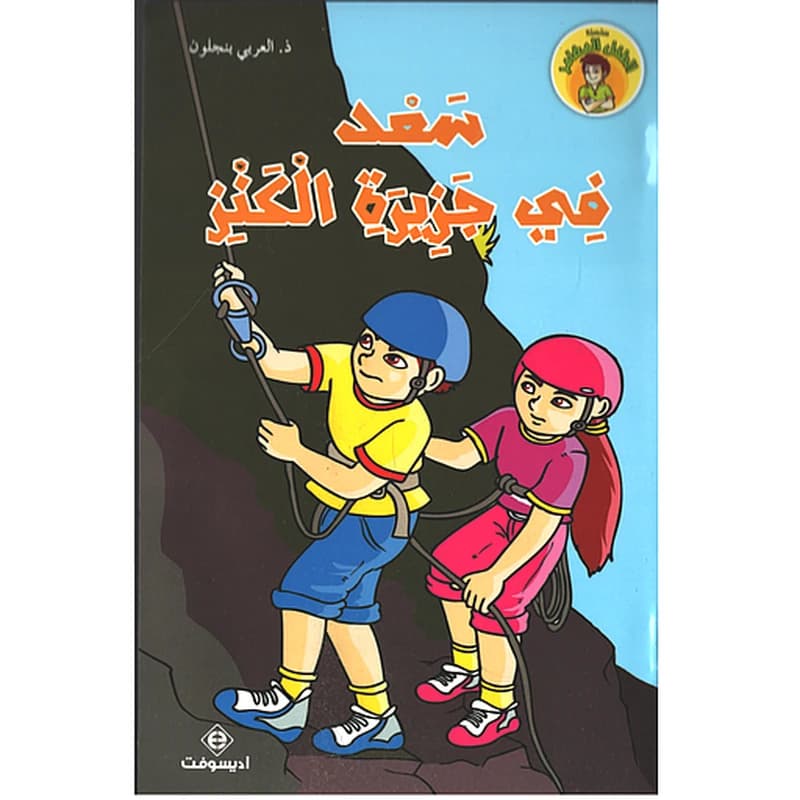 سعد في جزيرة الكنز
