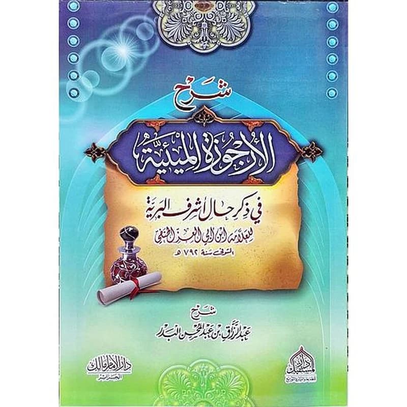 شرح الأرجوزة المئية في ذكر حال أشرف البرية