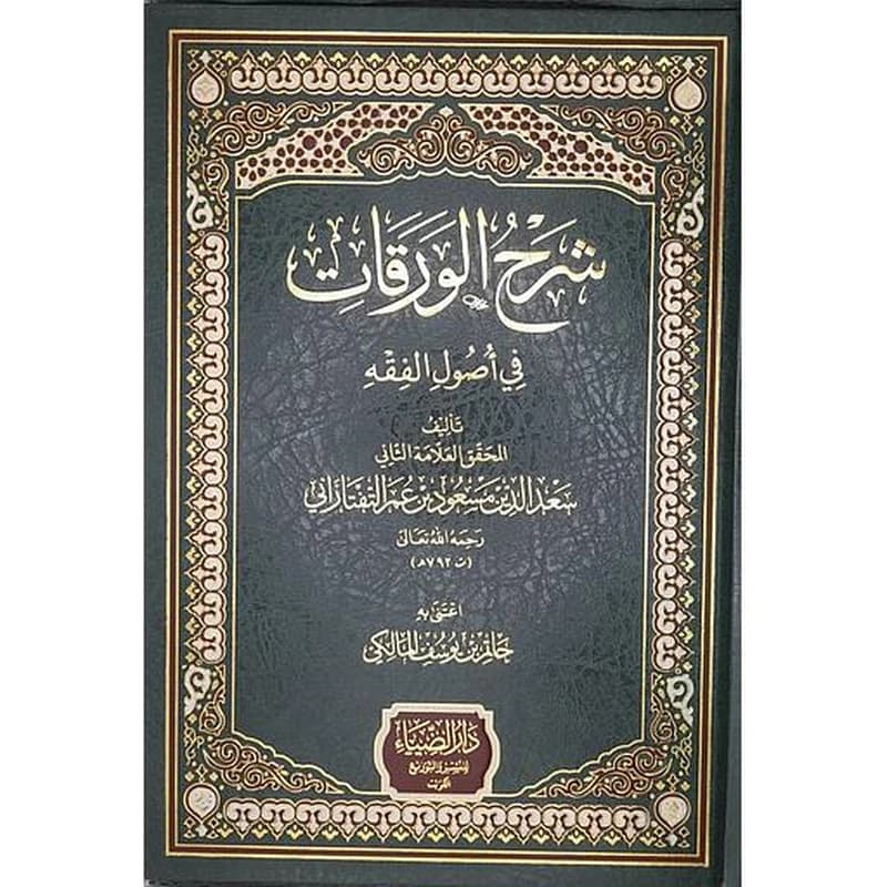 شرح الورقات في أصول الفقه مجلد شاموا