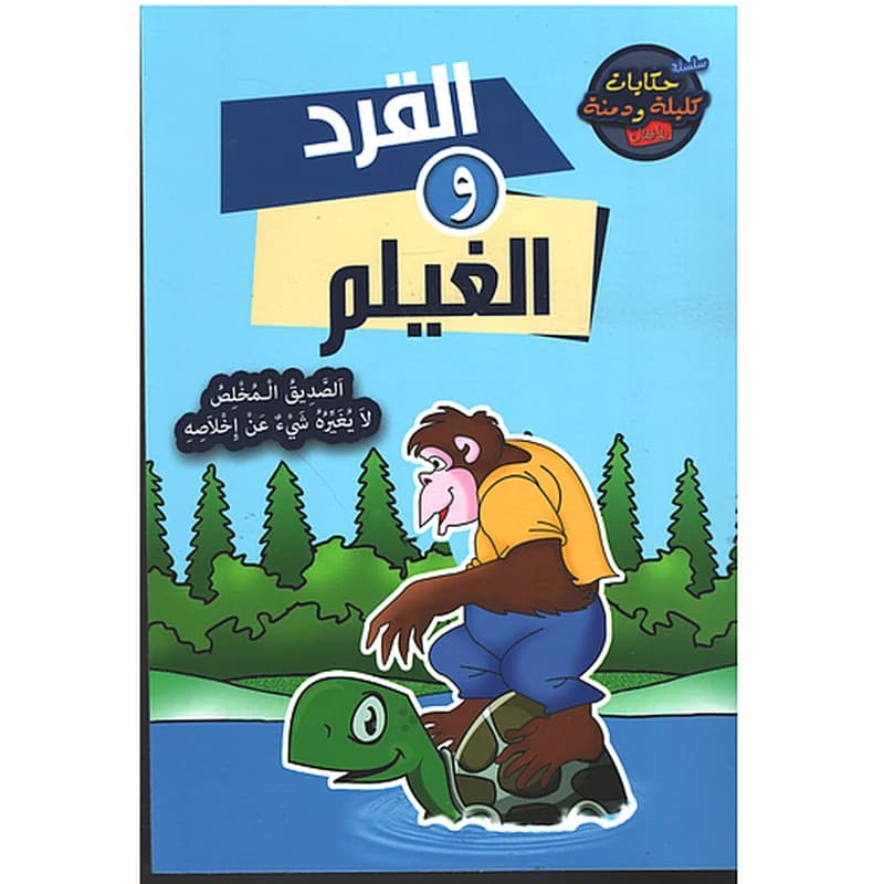 القرد والغيلم