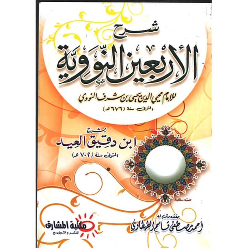 شرح الأربعين النووية