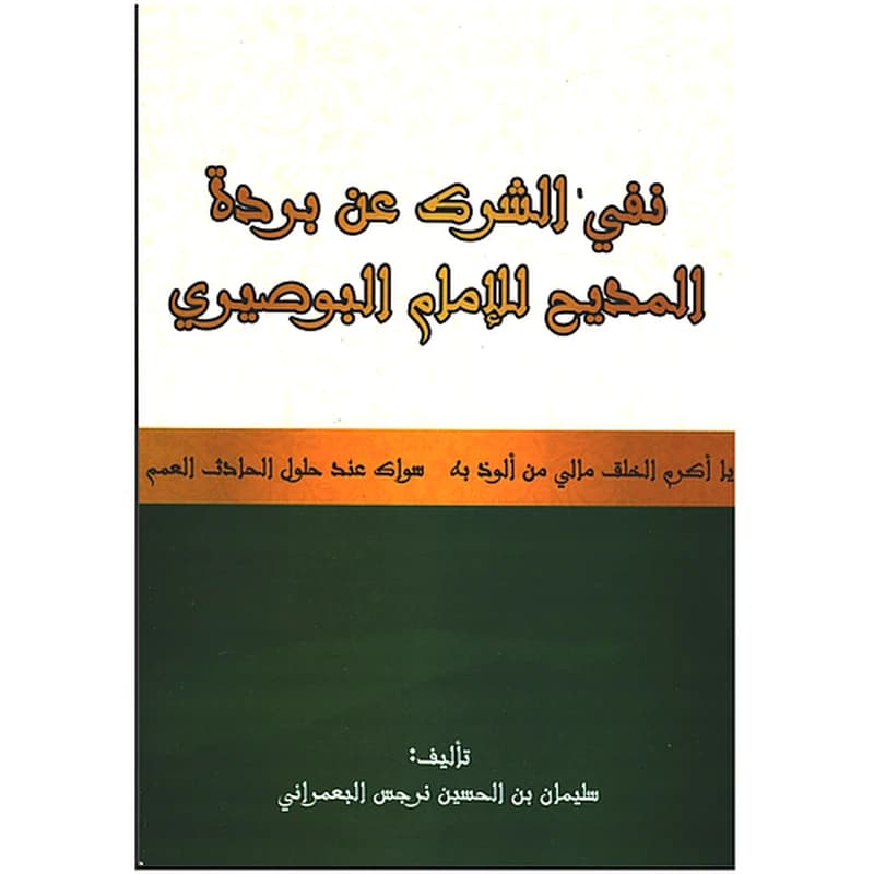 نفي الشرك عن بردة المديح للامام البوصيري