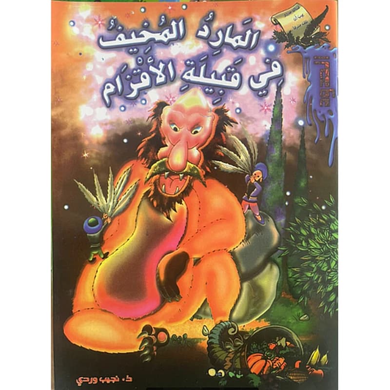 المارد المخيف في بلاد الأقزام