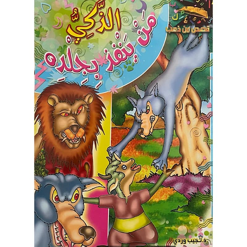 الذكي من ينفذ بجلده