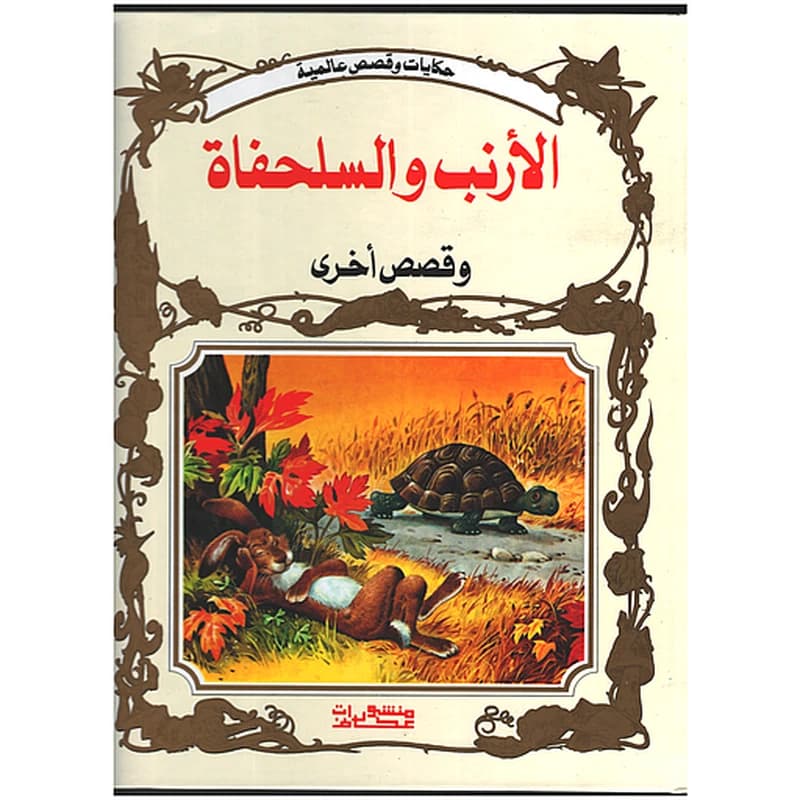 الأرنب والسلحفاة وقصص أخرى