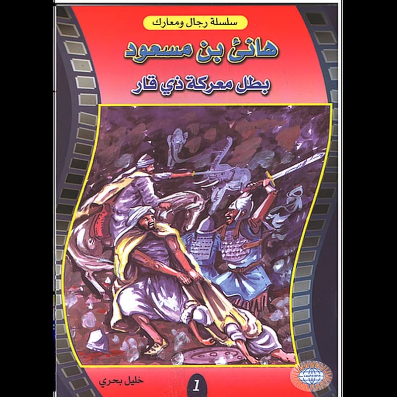 هانئ بن مسعود بطل معركة ذي قار 1