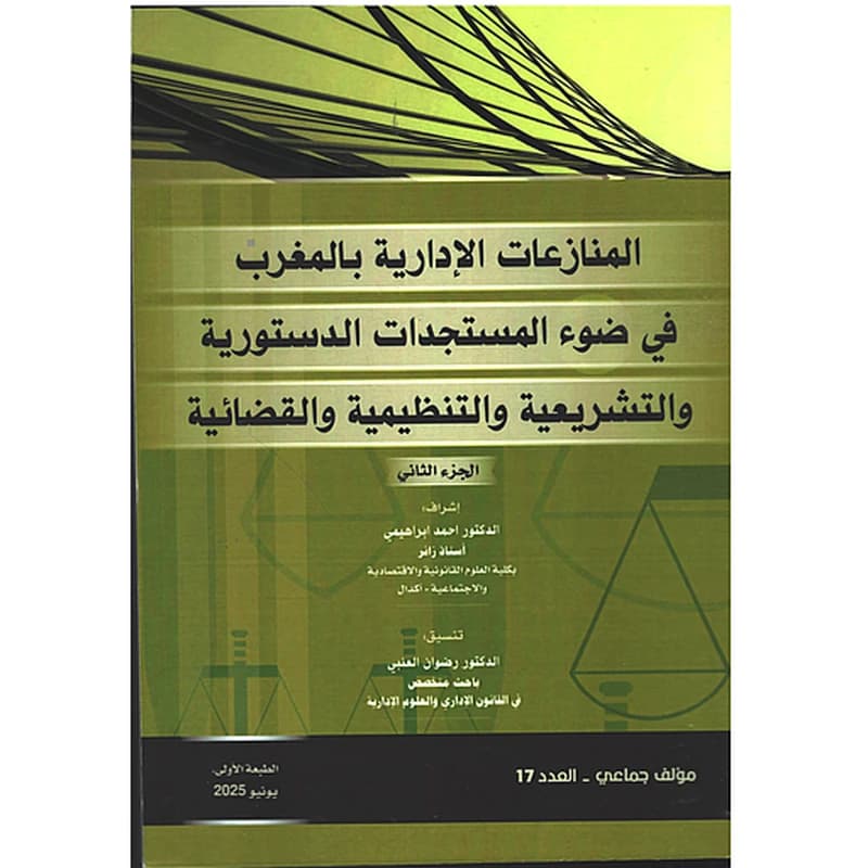 المنازعات الإدارية بالمغرب في ضوء المستجدات الدستورية ج 2