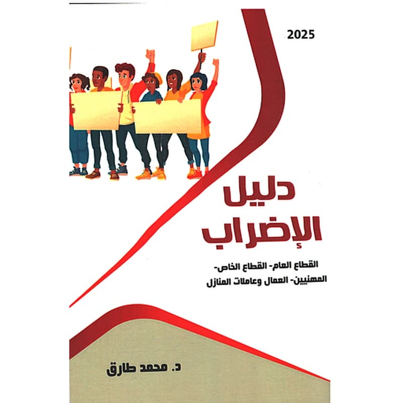 دليل الإضراب