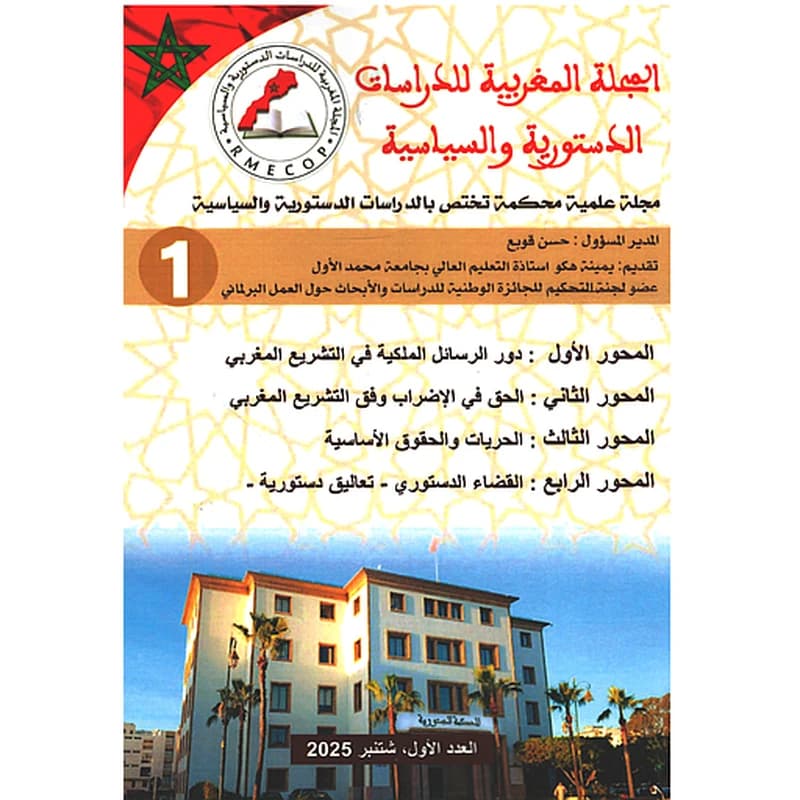 المجلة المغربية للدراسات الدستورية والسياسية