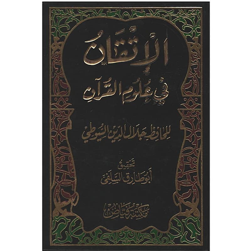 الإتقان في علوم القرآن