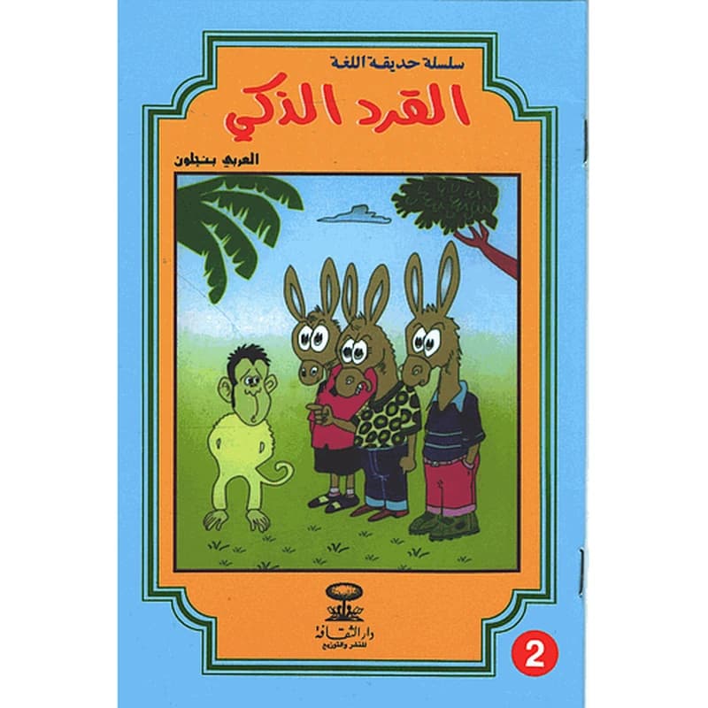 القرد الذكي 2