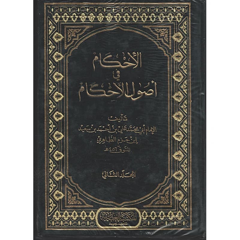 الإحكام في أصول الأحكام 1