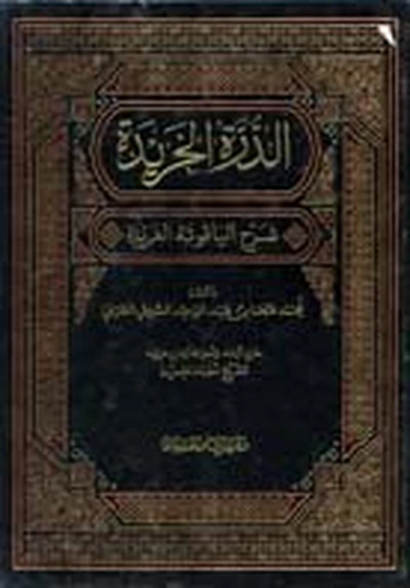 الدرة الخريدة شرح الياقوتة الفريدة 1