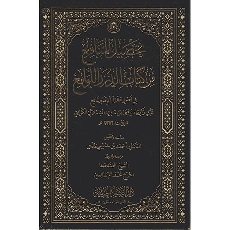 تحصيل المنافع من كتاب الدرر اللوامع