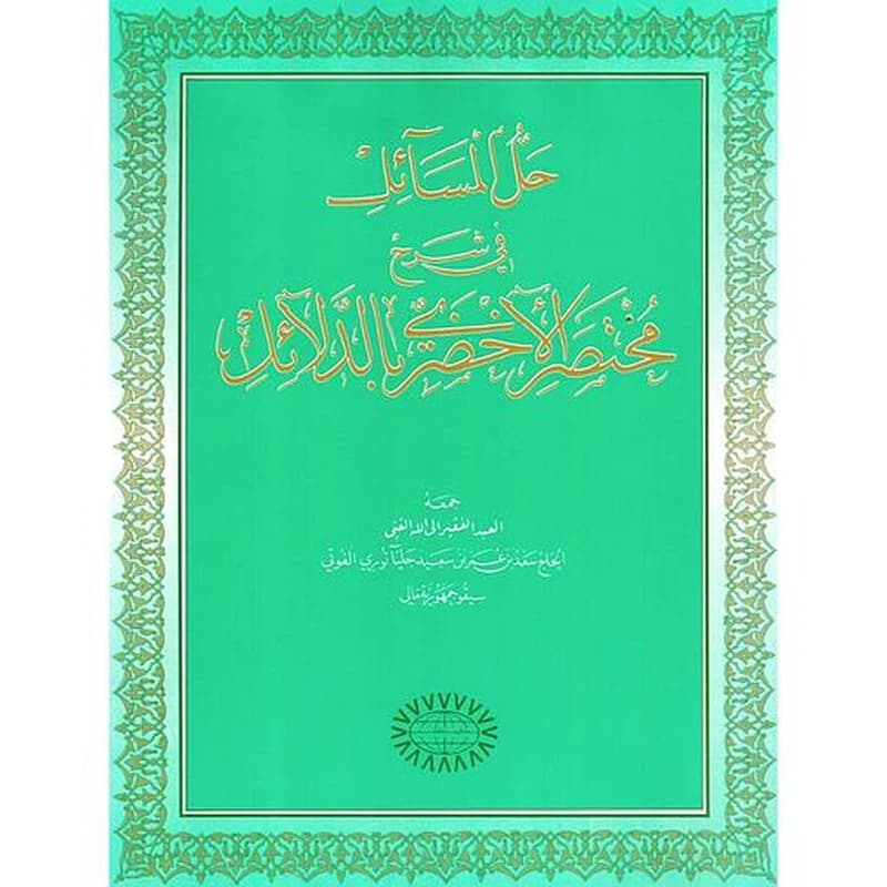 حل المسائل في شرح مختصر الأخضري بالدلائل