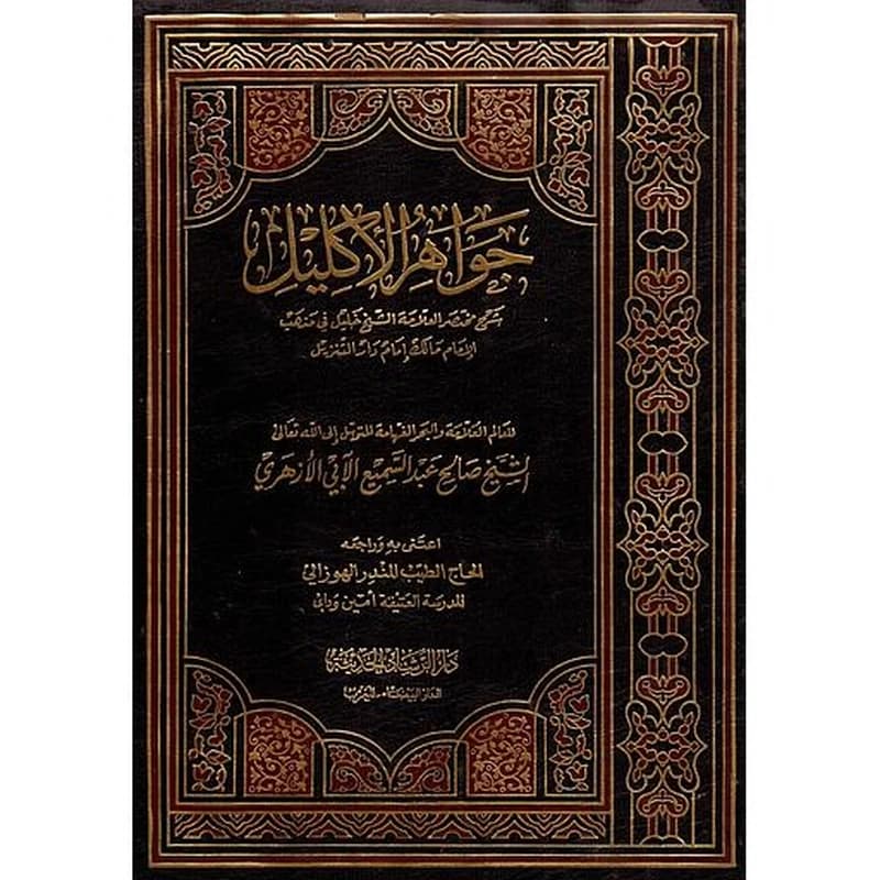 جواهر الإكليل شرح مختصر العلامة خليل 1