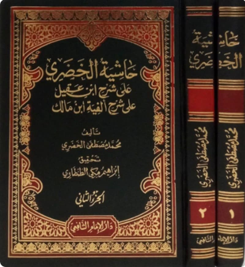 حاشية الخضري على شرح ابن عقيل على شرح ألفية ابن مالك 2