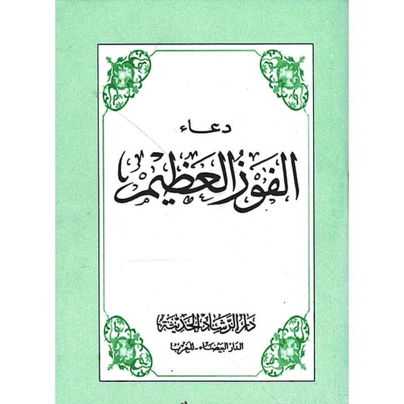 دعاء الفوز العظيم