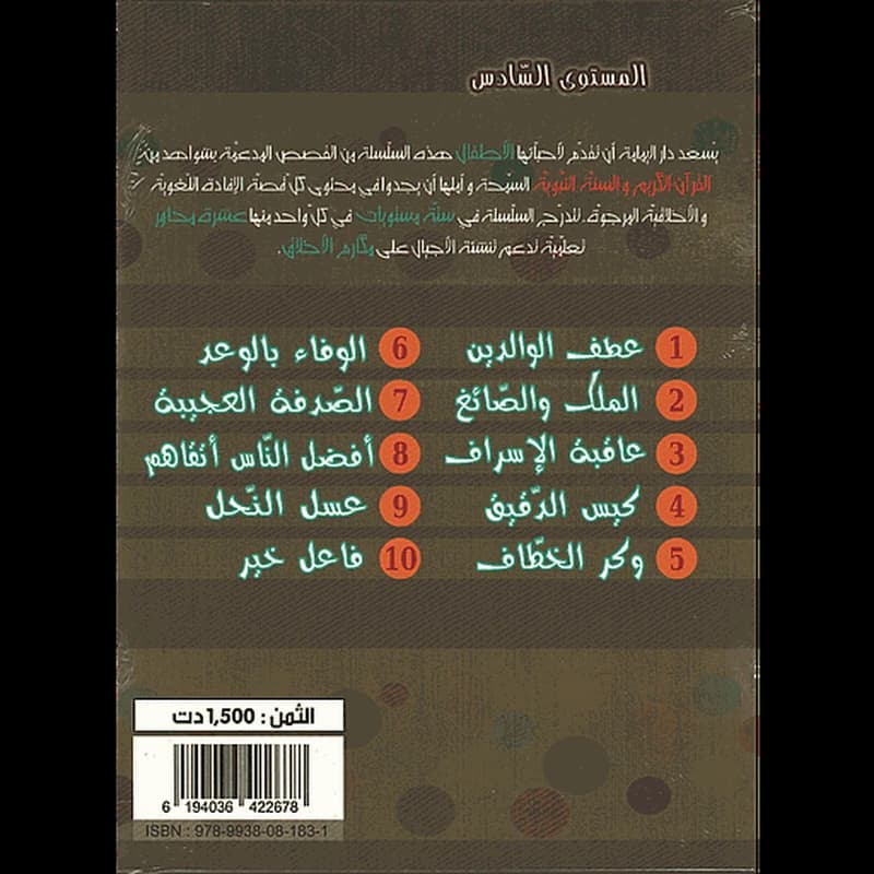 سلسلة مكارم الأخلاق 1