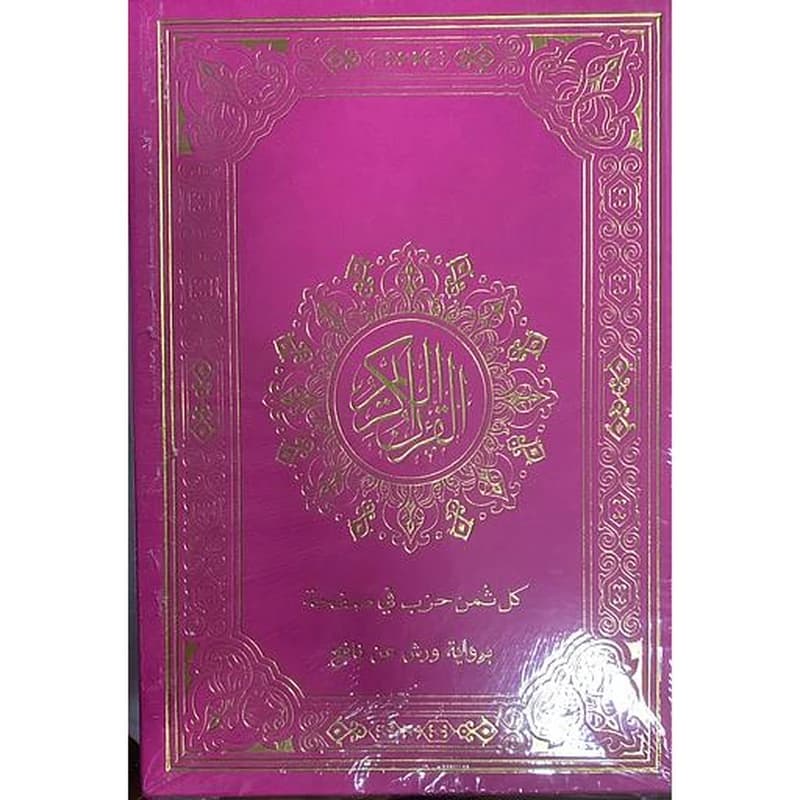 مصحف برواية ورش نصف ربع يس شاموا مجلد