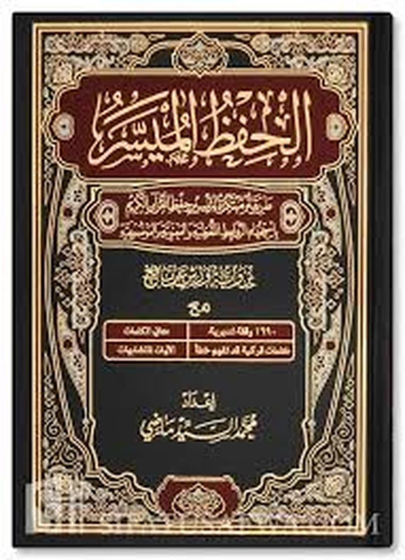 الحفظ الميسر برواية ورش عن نافع رباعي