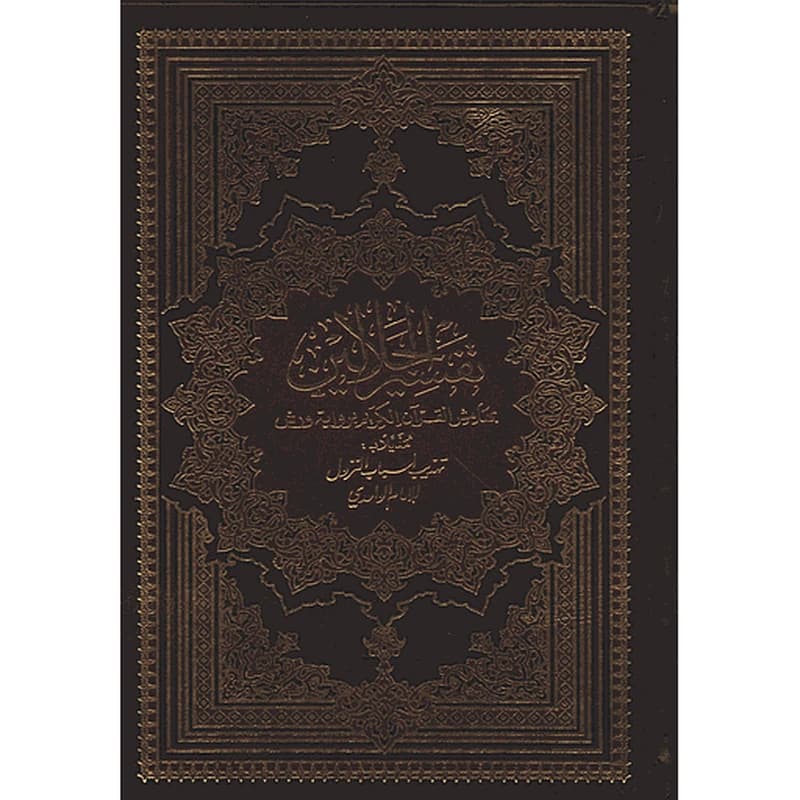 تفسير الجلالين نصف