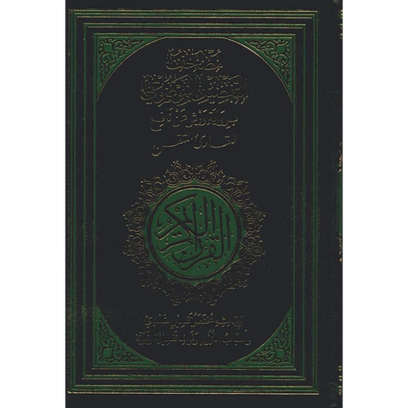 مصحف التفصيل الموضوعي برواية ورش عن نافع نصف