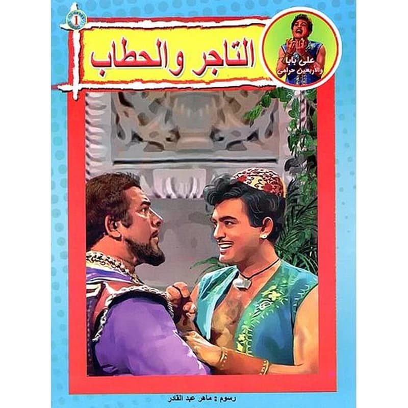علي بابا والأربعين حرامي - افتح ياسمسم