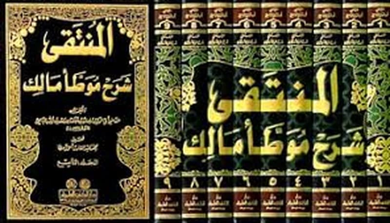 المنتقى شرح موطأ مالك 1