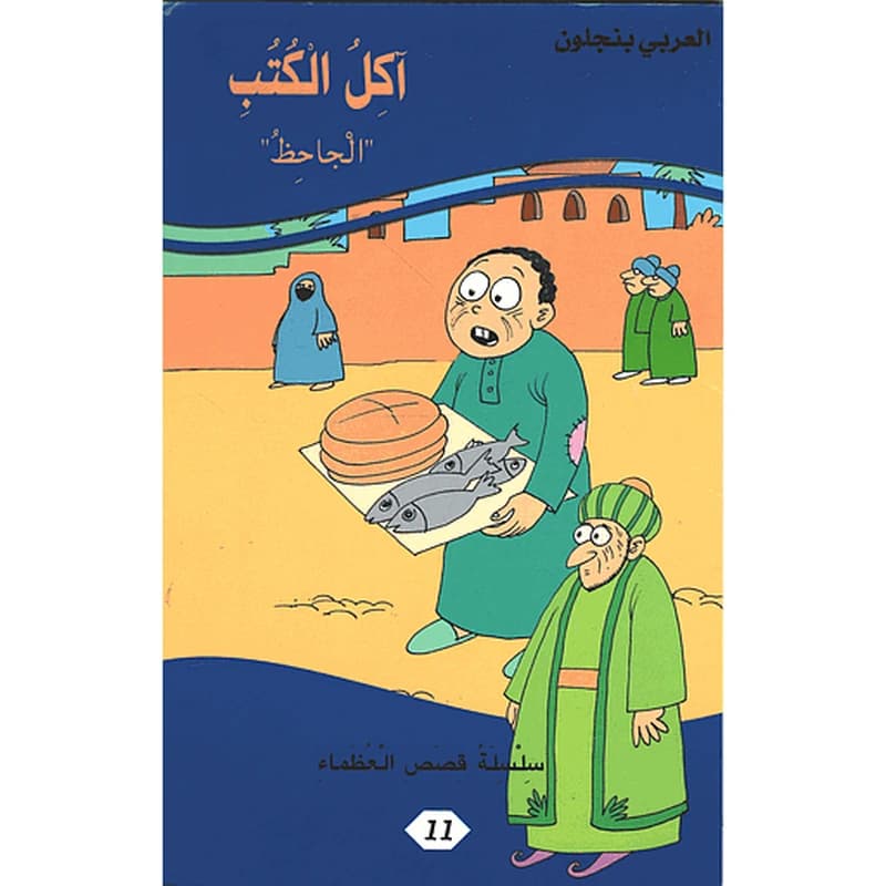 آكل الكتب الجاحظ 11