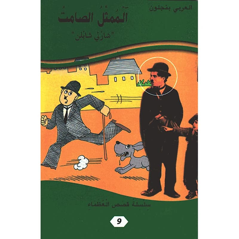 الممثل الصامت شارلي شابلن 9