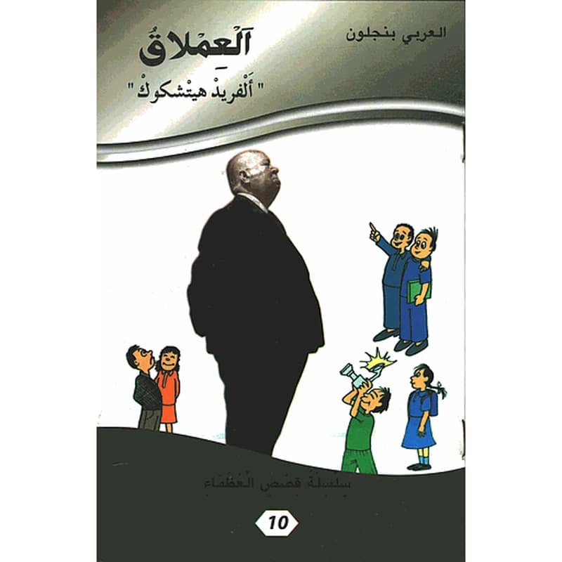 العملاق ألفريد هيتشكوك 10