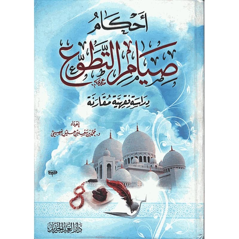 أحكام صيام التطوع