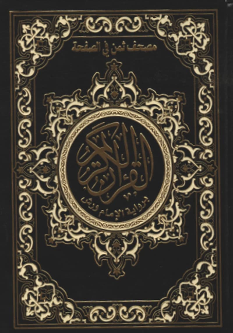 مصحف ورش نصف ثمن حزب في الصفحة