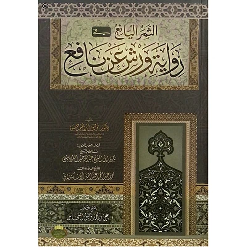 الثمر اليانع في رواية ورش عن نافع