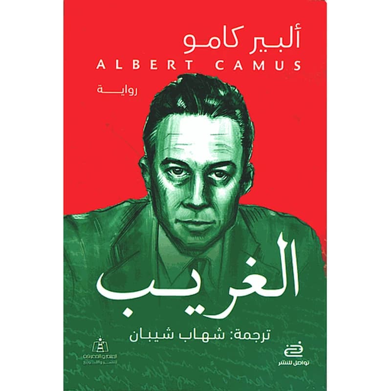 الغريب