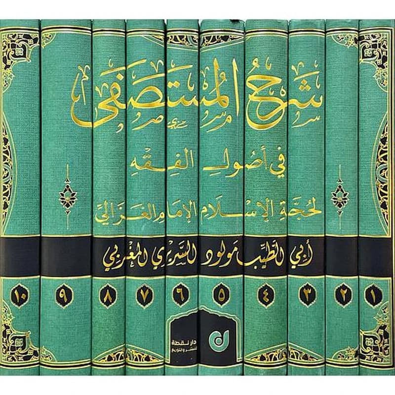 شرح المستصفى في أصول الفقه 1