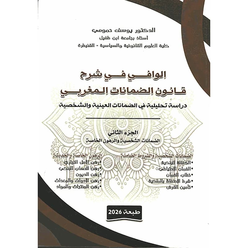 الوافي في شرح قانون الضمانات المغربي ج2