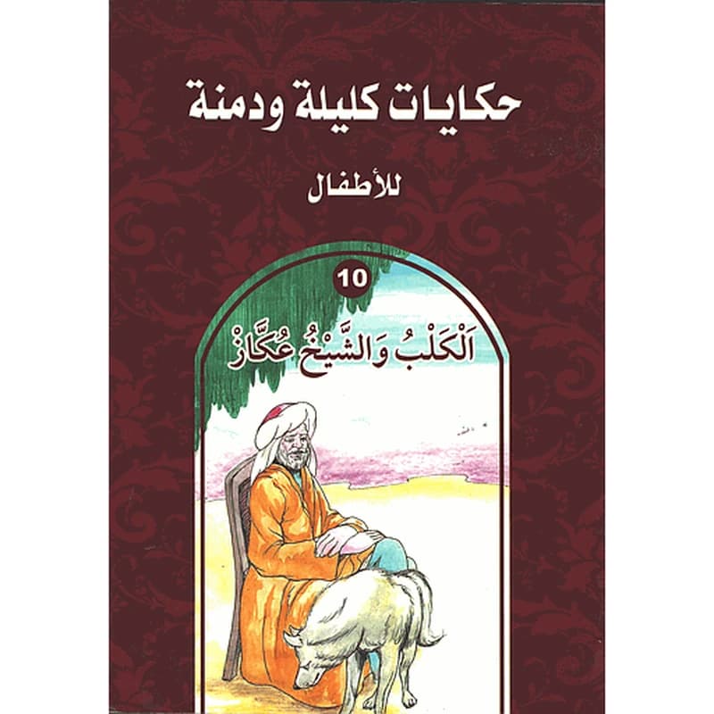 الكلب والشيخ عكاز 10