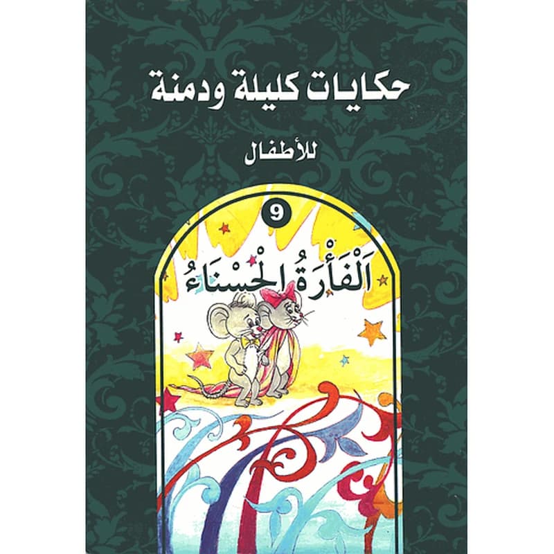 الفأرة الحسناء 9