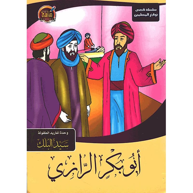 سلسلة قصص نوابغ المسلمين - أبو بكر الرازي