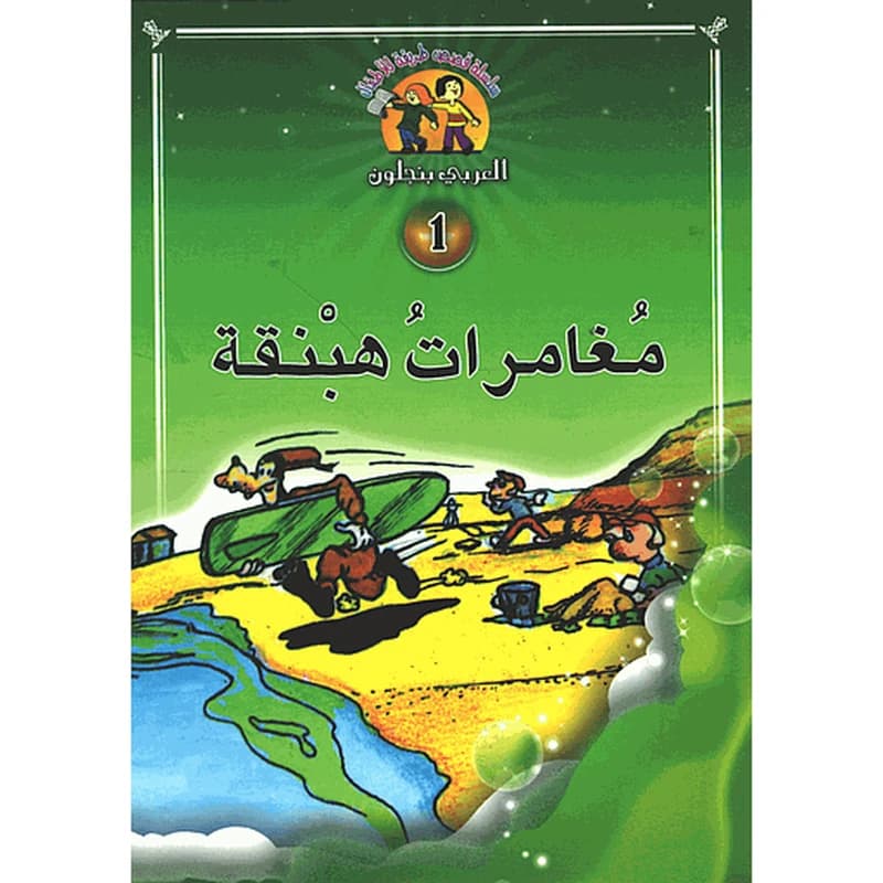 مغامرات هبنقة 1