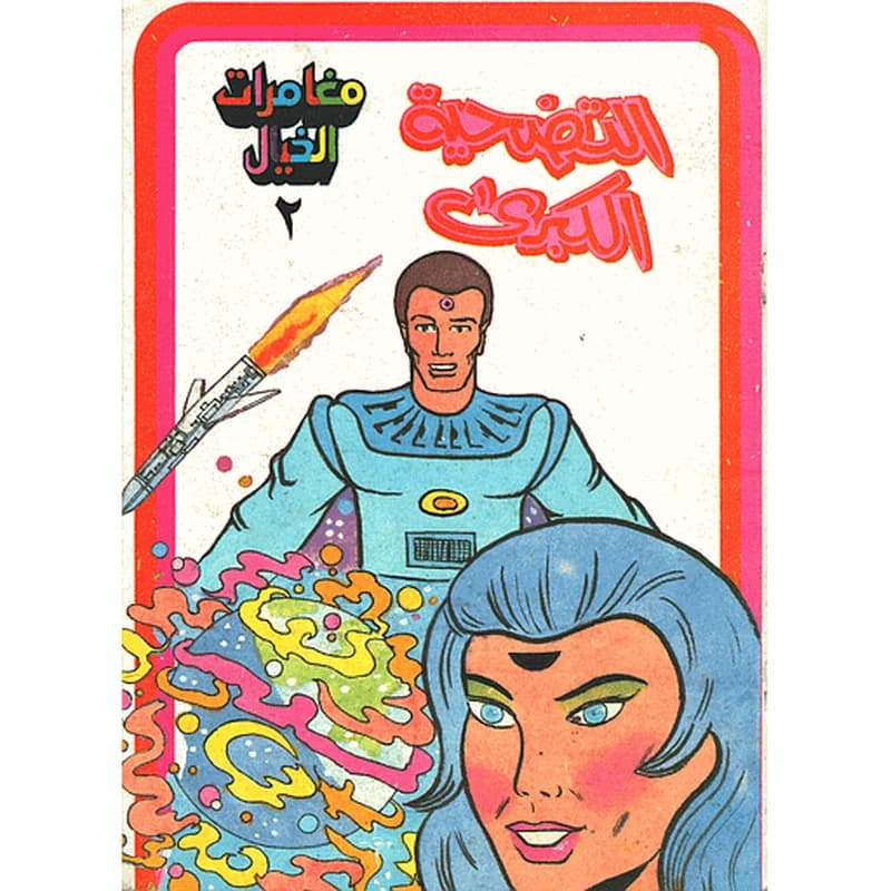 التضحية الكبرى 2