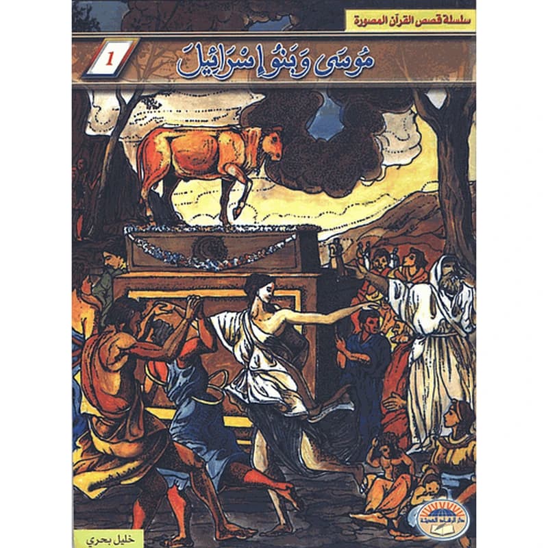 موسى وبنو إسرائيل 1