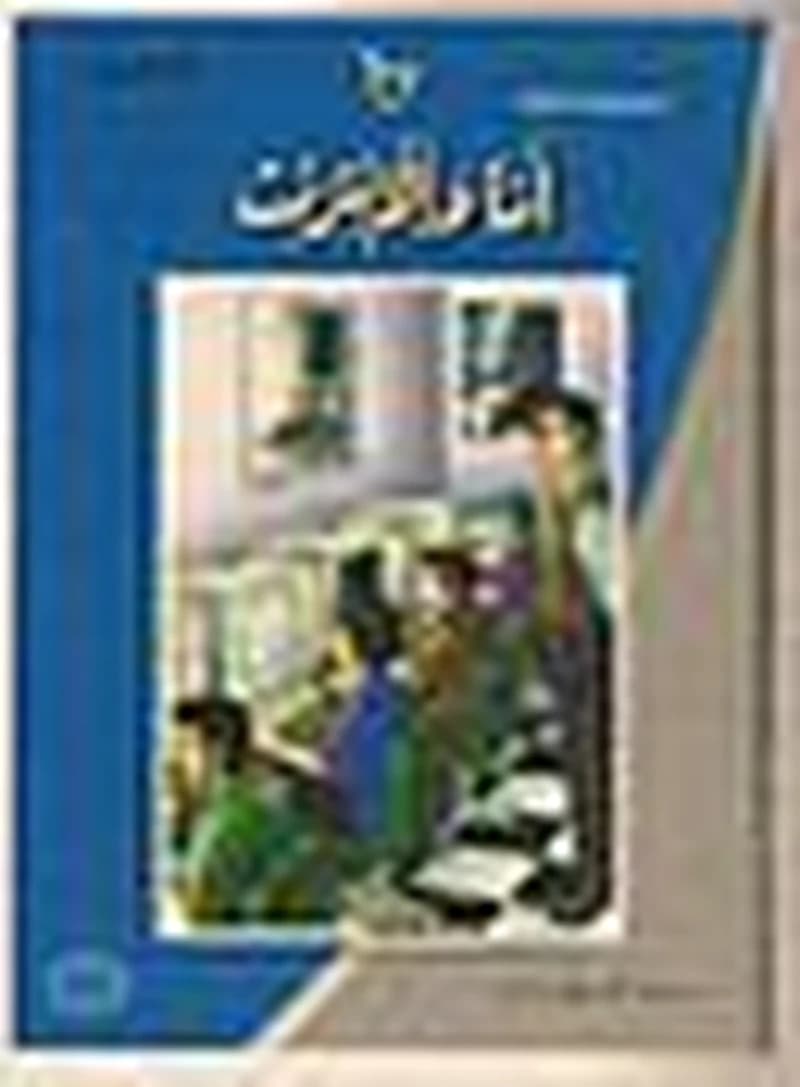 سلسلة المسرح المدرسي - المجموعة الثانية - أنا والأنترنيت 12