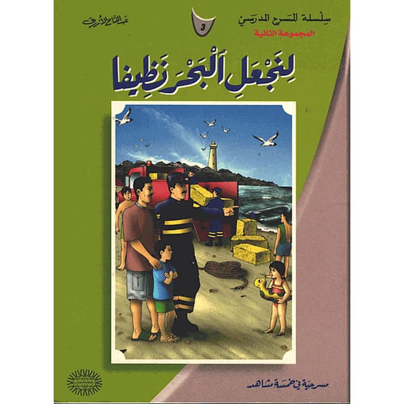 لنجعل البحر نظيفا 3