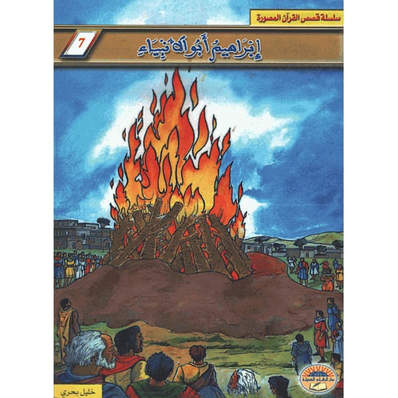 إبراهيم أبو الأنبياء 7